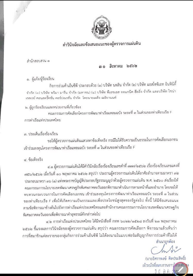 ผู้ตรวจฯสรุปกลุ่มEAไม่ผิดคุณสมบัติซอง2ชิงท่าเรือแหลมฉบัง