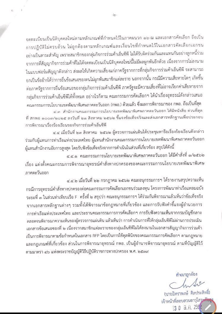 ผู้ตรวจฯสรุปกลุ่มEAไม่ผิดคุณสมบัติซอง2ชิงท่าเรือแหลมฉบัง