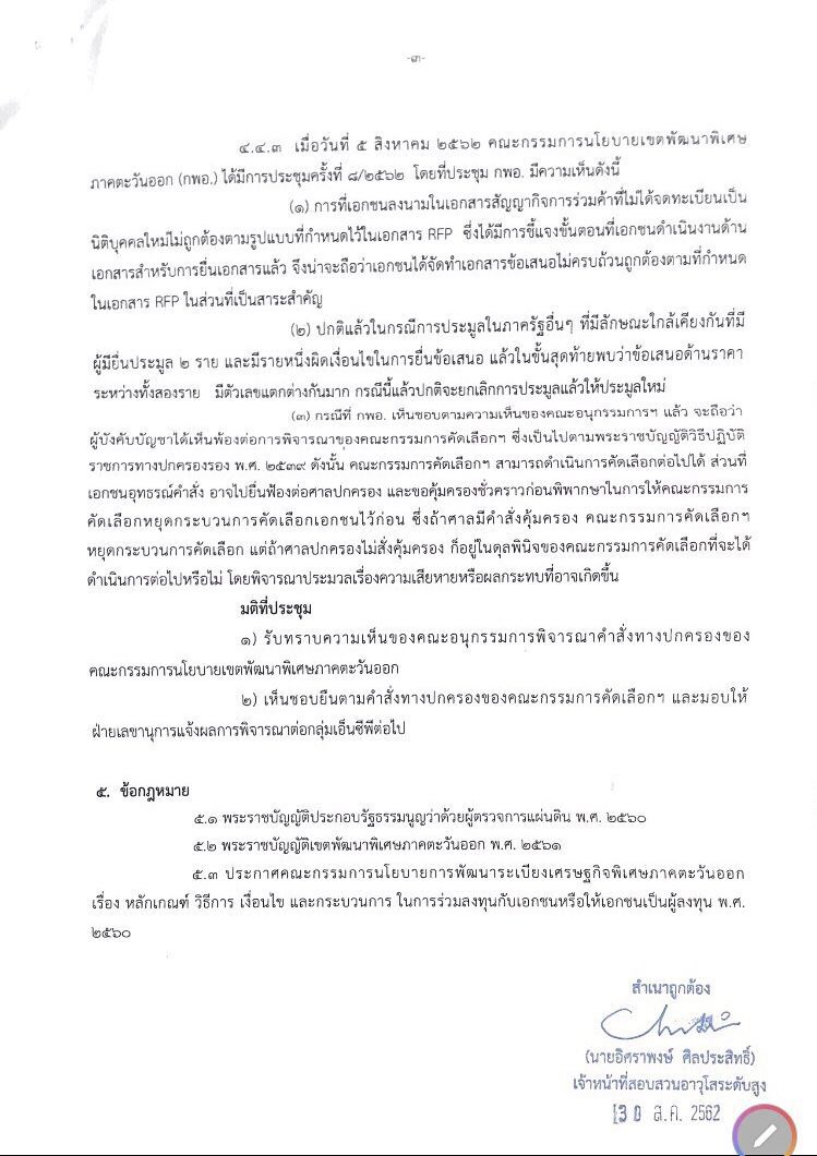 ผู้ตรวจฯสรุปกลุ่มEAไม่ผิดคุณสมบัติซอง2ชิงท่าเรือแหลมฉบัง