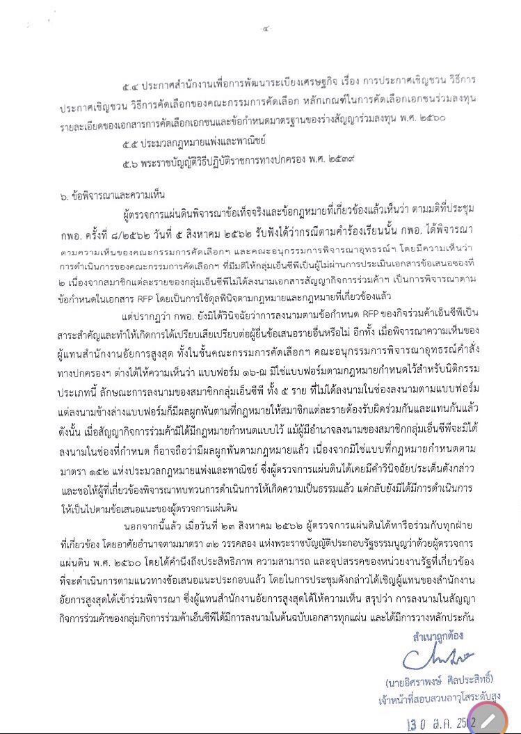 ผู้ตรวจฯสรุปกลุ่มEAไม่ผิดคุณสมบัติซอง2ชิงท่าเรือแหลมฉบัง
