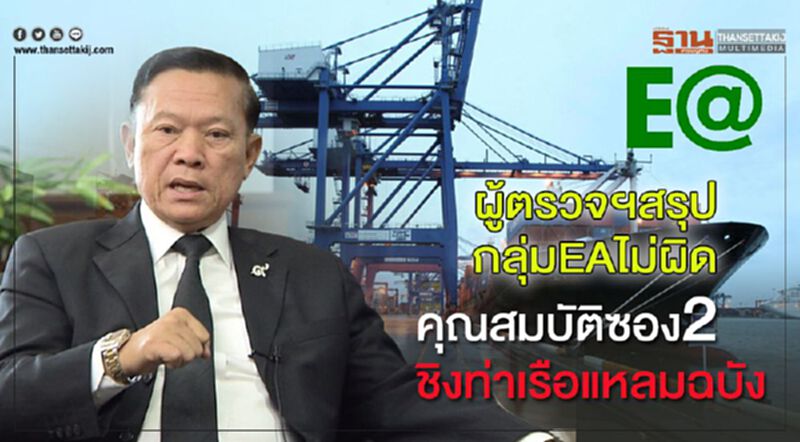 ผู้ตรวจฯสรุปกลุ่มEAไม่ผิดคุณสมบัติซอง2ชิงท่าเรือแหลมฉบัง ผู้ตรวจฯสรุปกลุ่มEAไม่ผิดคุณสมบัติซอง2ชิงท่าเรือแหลมฉบัง