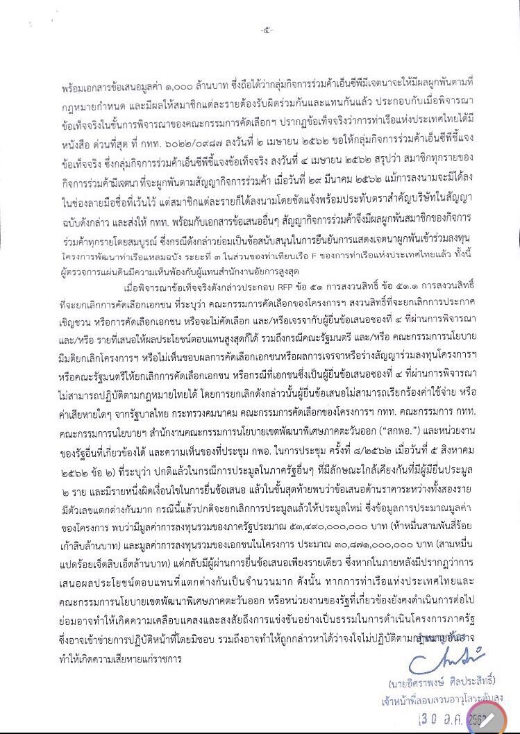 ผู้ตรวจฯสรุปกลุ่มEAไม่ผิดคุณสมบัติซอง2ชิงท่าเรือแหลมฉบัง