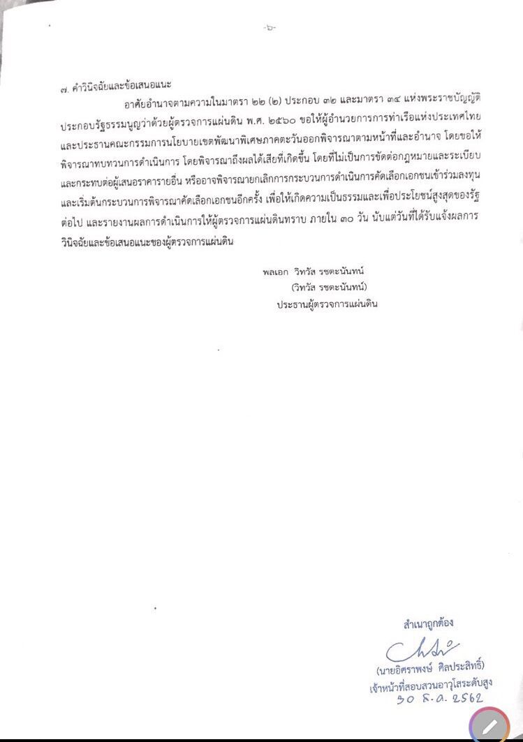 ผู้ตรวจฯสรุปกลุ่มEAไม่ผิดคุณสมบัติซอง2ชิงท่าเรือแหลมฉบัง