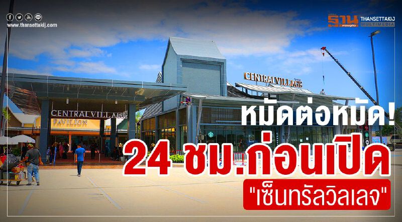 หมัดต่อหมัด! 24 ชม.ก่อนเปิด "เซ็นทรัลวิลเลจ" หมัดต่อหมัด! 24 ชม.ก่อนเปิด "เซ็นทรัลวิลเลจ"