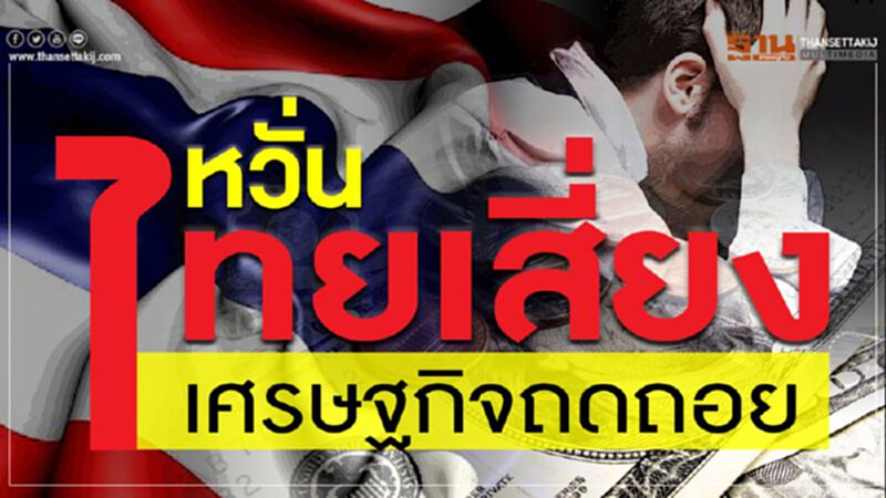 หวั่นไทย เสี่ยง เศรษฐกิจถดถอย หวั่นไทย เสี่ยง เศรษฐกิจถดถอย