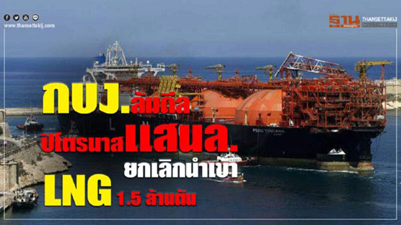 กบง.ล้มดีลปิโตรนาสแสนล. ยกเลิกนำเข้า LNG 1.5 ล้านตัน กบง.ล้มดีลปิโตรนาสแสนล. ยกเลิกนำเข้า LNG 1.5 ล้านตัน
