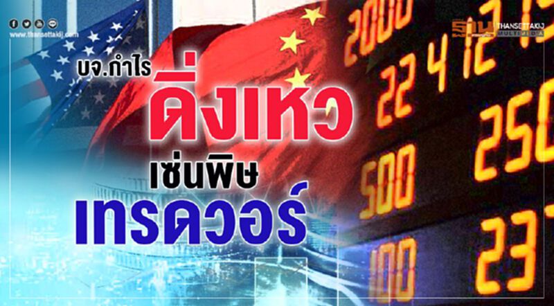 บจ.กำไร ดิ่งเหว เซ่นพิษ เทรดวอร์ บจ.กำไร ดิ่งเหว เซ่นพิษ เทรดวอร์