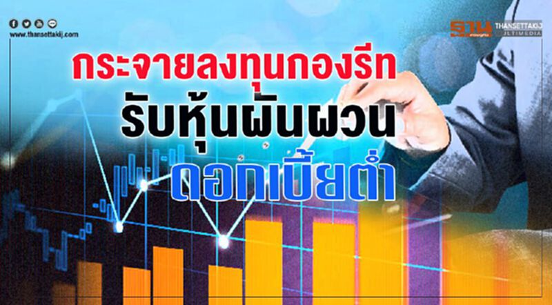 กระจายลงทุนกองรีท รับหุ้นผันผวน-ดอกเบี้ยตํ่า กระจายลงทุนกองรีท รับหุ้นผันผวน-ดอกเบี้ยตํ่า