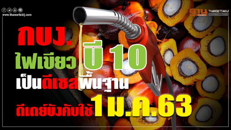 กบง.ไฟเขียวบี 10 เป็นดีเซลพื้นฐาน ดีเดย์บังคับใช้ 1 ม.ค.63 กบง.ไฟเขียวบี 10 เป็นดีเซลพื้นฐาน ดีเดย์บังคับใช้ 1 ม.ค.63