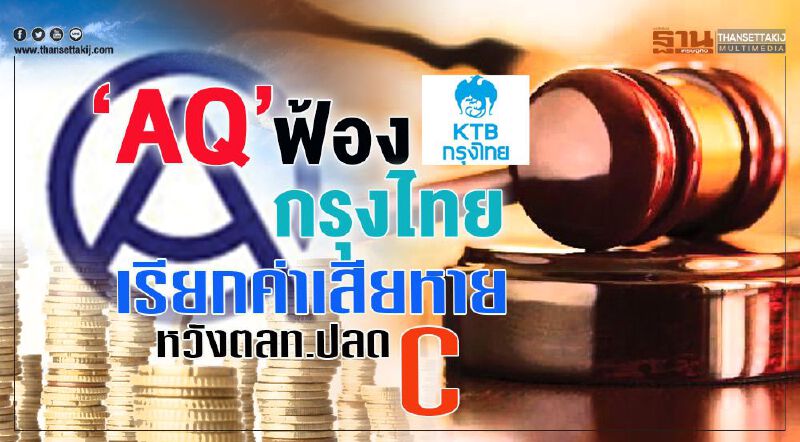 ‘AQ’ฟ้อง‘KTB’   เรียกค่าเสียหาย  หวังตลท.ปลด C