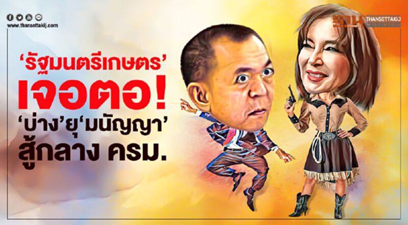 'รัฐมนตรีเกษตร' เจอตอ 'บ่าง' ยุ 'มนัญญา' สู้กลาง ครม. 'รัฐมนตรีเกษตร' เจอตอ 'บ่าง' ยุ 'มนัญญา' สู้กลาง ครม.