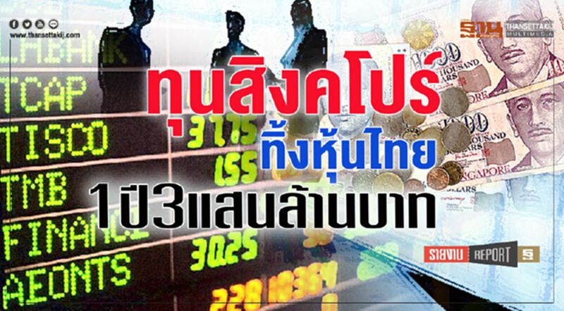 ทุนสิงคโปร์ ทิ้งหุ้นไทย 1 ปี 3 แสนล้าน ทุนสิงคโปร์ ทิ้งหุ้นไทย 1 ปี 3 แสนล้าน