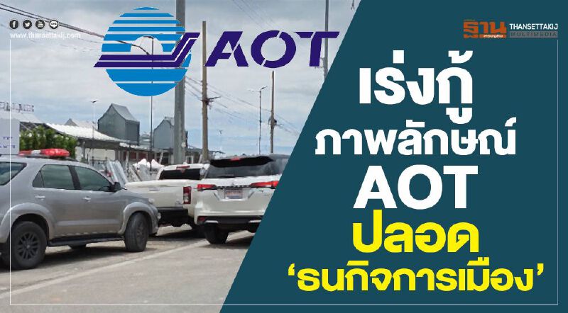 เร่งกู้ภาพลักษณ์ AOT ปลอด 'ธนกิจการเมือง' เร่งกู้ภาพลักษณ์ AOT ปลอด 'ธนกิจการเมือง'