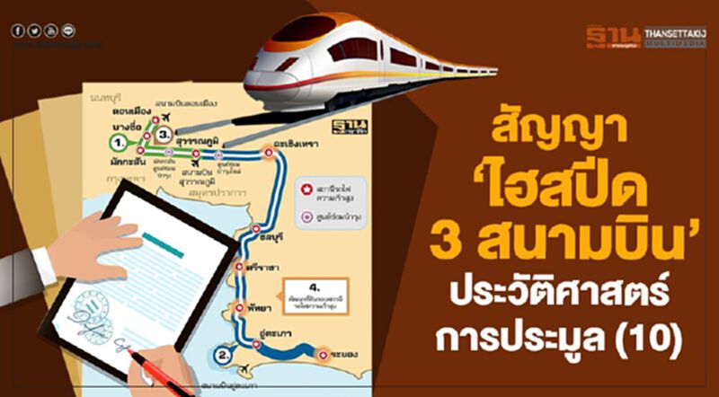 สัญญา 'ไฮสปีด 3 สนามบิน' ประวัติศาสตร์การประมูล (10) สัญญา 'ไฮสปีด 3 สนามบิน' ประวัติศาสตร์การประมูล (10)