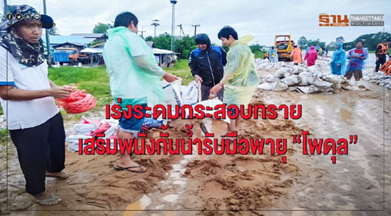 เร่งระดมกระสอบทรายเสริมพนังกั้นน้ำรับมือพายุ “โพดุล” เร่งระดมกระสอบทรายเสริมพนังกั้นน้ำรับมือพายุ “โพดุล”