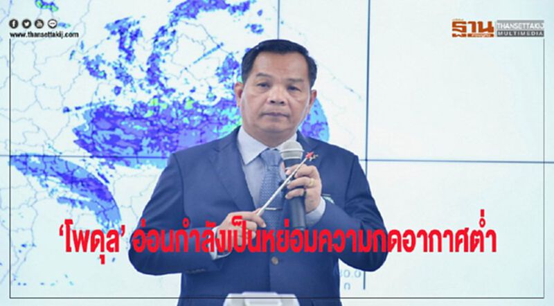 'โพดุล' อ่อนกำลังเป็นหย่อมความกดอากาศต่ำ 'โพดุล' อ่อนกำลังเป็นหย่อมความกดอากาศต่ำ