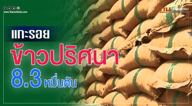 แกะรอยข้าวปริศนา 8.3 หมื่นตัน แกะรอยข้าวปริศนา 8.3 หมื่นตัน
