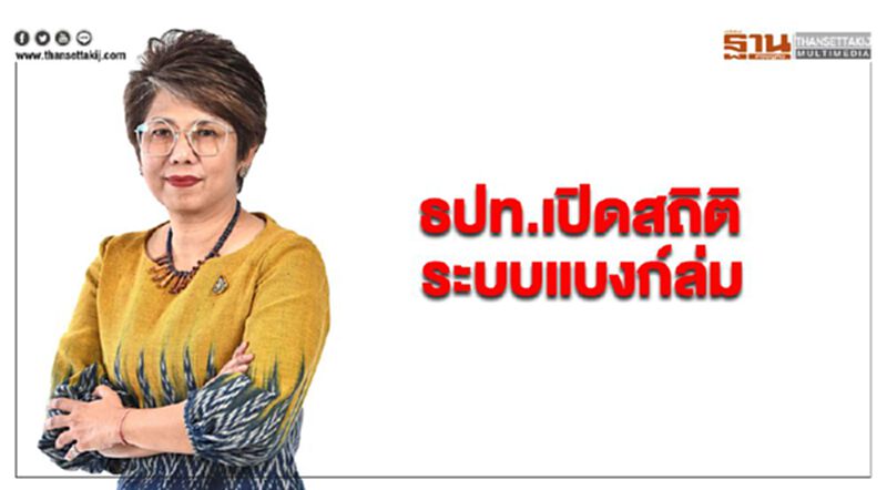 ธปท.เปิดสถิติระบบแบงก์ล่ม ธปท.เปิดสถิติระบบแบงก์ล่ม