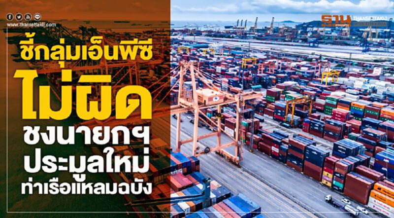 ชี้กลุ่มเอ็นพีซีไม่ผิด ชงนายกฯประมูลใหม่ท่าเรือแหลมฉบัง ชี้กลุ่มเอ็นพีซีไม่ผิด ชงนายกฯประมูลใหม่ท่าเรือแหลมฉบัง