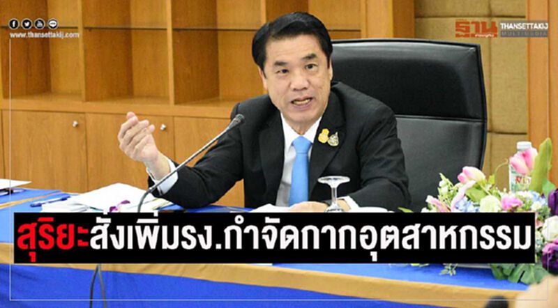 “สุริยะ”ฟิตจัด สั่งเพิ่มโรงกำจัดกากอุตสาหกรรม “สุริยะ”ฟิตจัด สั่งเพิ่มโรงกำจัดกากอุตสาหกรรม