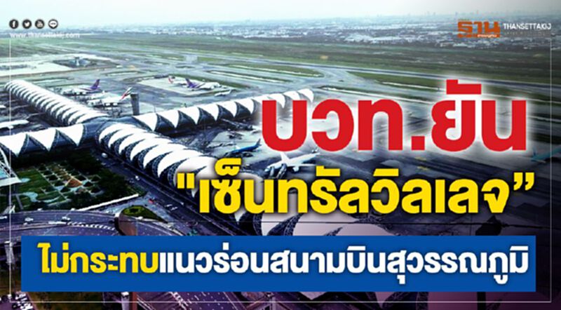 บวท.ยัน"เซ็นทรัลวิลเลจ” ไม่กระทบแนวร่อนสนามบินสุวรรณภูมิ บวท.ยัน"เซ็นทรัลวิลเลจ” ไม่กระทบแนวร่อนสนามบินสุวรรณภูมิ