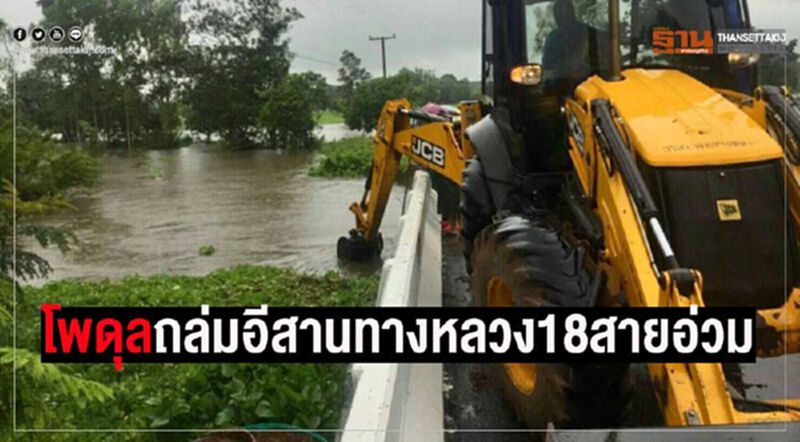 "โพดุล"ถล่มอีสาน-ทางหลวง18 สายอ่วม "โพดุล"ถล่มอีสาน-ทางหลวง18 สายอ่วม