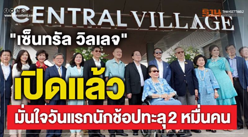 "เซ็นทรัล วิลเลจ"เปิดแล้ว มั่นใจวันแรกนักช้อปทะลุ 2 หมื่นคน "เซ็นทรัล วิลเลจ"เปิดแล้ว มั่นใจวันแรกนักช้อปทะลุ 2 หมื่นคน