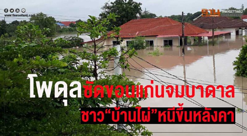 “โพดุล”ซัดขอนแก่นจมบาดาล-ชาว“บ้านไผ่”หนีขึ้นหลังคา “โพดุล”ซัดขอนแก่นจมบาดาล-ชาว“บ้านไผ่”หนีขึ้นหลังคา