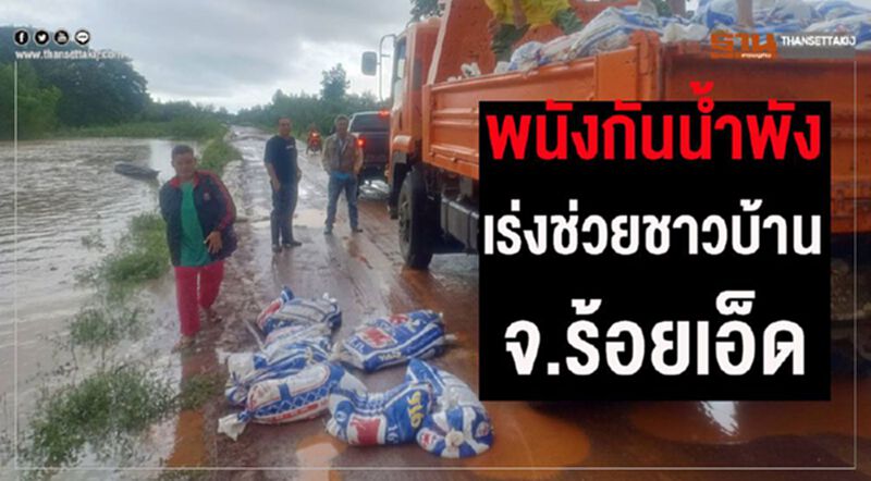 พนังกันน้ำพัง"กรมชล"เร่งช่วยชาวบ้านร้อยเอ็ด พนังกันน้ำพัง"กรมชล"เร่งช่วยชาวบ้านร้อยเอ็ด