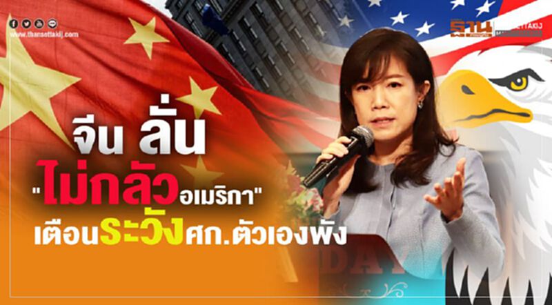 จีนลั่น! "ไม่กลัวอเมริกา" เตือนระวังศก.ตัวเองพัง จีนลั่น! "ไม่กลัวอเมริกา" เตือนระวังศก.ตัวเองพัง