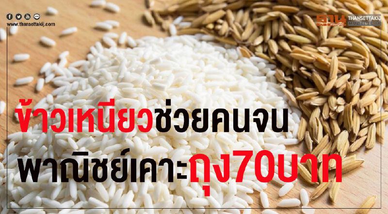 พาณิชย์เคาะข้าวเหนียวช่วยคนจนถุงละ70บาท