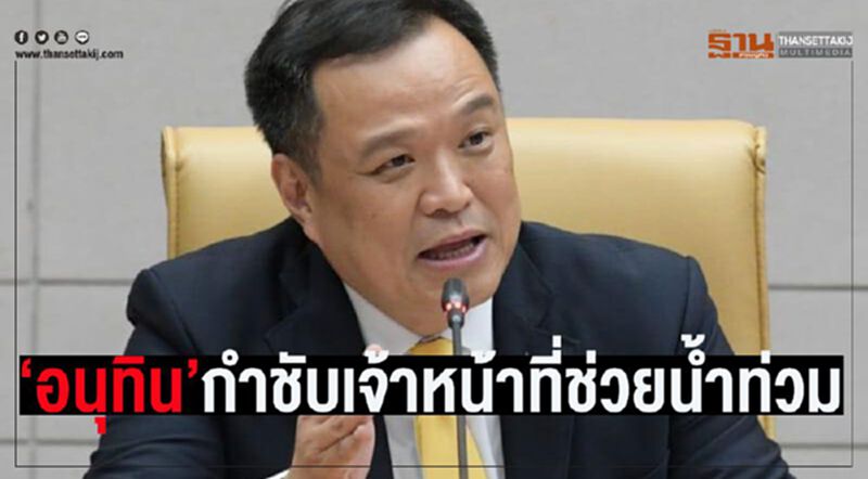 “อนุทิน”กำชับเจ้าหน้าที่ สธ.-อสม.ช่วยชาวบ้านน้ำท่วม “อนุทิน”กำชับเจ้าหน้าที่ สธ.-อสม.ช่วยชาวบ้านน้ำท่วม