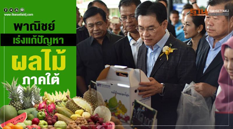 พาณิชย์เร่งแก้ปัญหาผลไม้ภาคใต้ พาณิชย์เร่งแก้ปัญหาผลไม้ภาคใต้