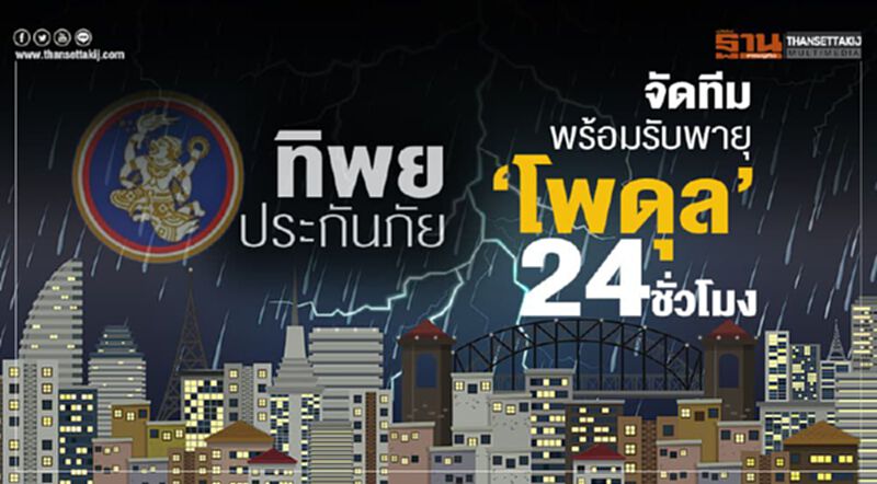 ทิพยประกันภัยจัดทีมพร้อมรับพายุ “โพดุล” 24 ชั่วโมง ทิพยประกันภัยจัดทีมพร้อมรับพายุ “โพดุล” 24 ชั่วโมง