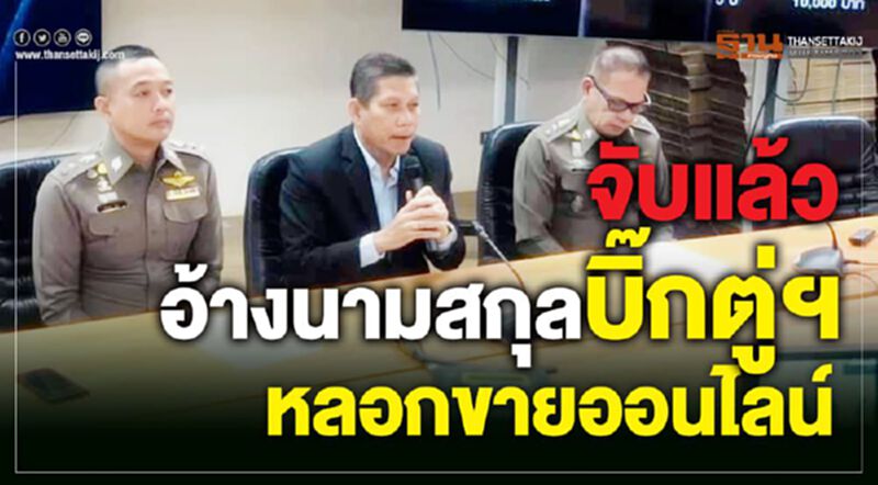 จับแล้วอ้างนามสกุลบิ๊กตู่ฯหลอกขายออนไลน์ จับแล้วอ้างนามสกุลบิ๊กตู่ฯหลอกขายออนไลน์