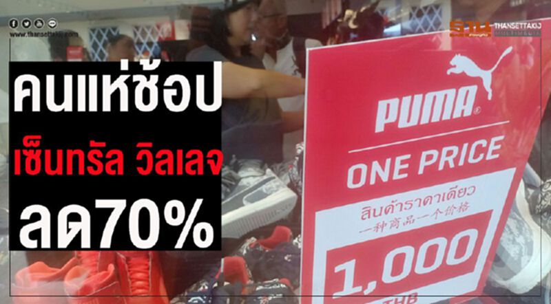ลด70%คนแห่ช้อปปิ้ง“เซ็นทรัล วิลเลจ”วันแรก ลด70%คนแห่ช้อปปิ้ง“เซ็นทรัล วิลเลจ”วันแรก