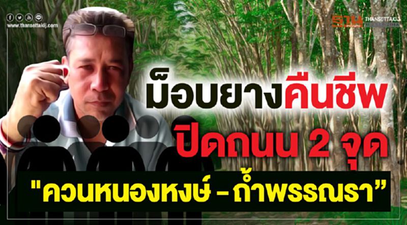 ม็อบยางคืนชีพปิดถนน 2 จุด "ควนหนองหงษ์- ถ้ำพรรณรา” ม็อบยางคืนชีพปิดถนน 2 จุด "ควนหนองหงษ์- ถ้ำพรรณรา”