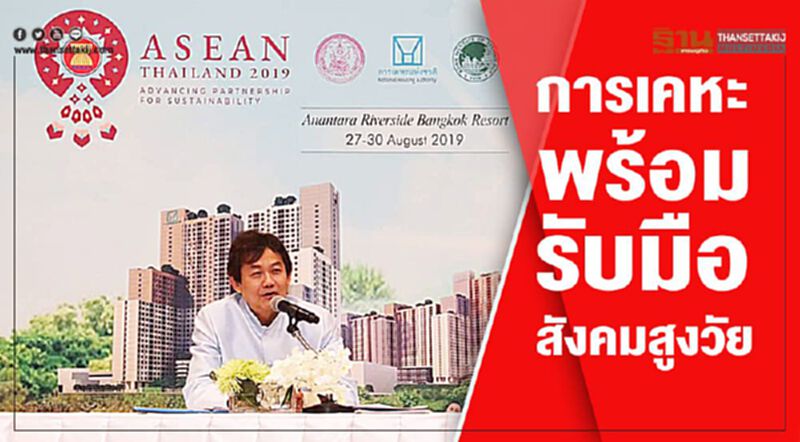 การเคหะพร้อมรับมือสังคมสูงวัย การเคหะพร้อมรับมือสังคมสูงวัย