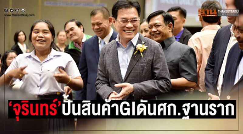 ‘จุรินทร์’สั่งปั้นสินค้าGI ดันศก.ฐานราก ‘จุรินทร์’สั่งปั้นสินค้าGI ดันศก.ฐานราก