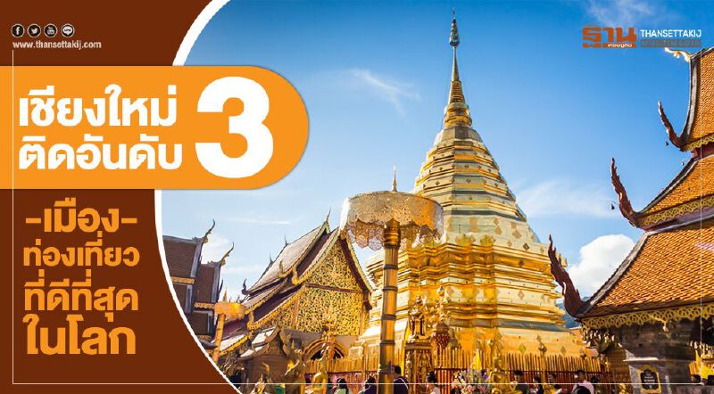 เชียงใหม่ ติดอันดับ 3 เมืองท่องเที่ยวที่ดีที่สุดในโลก