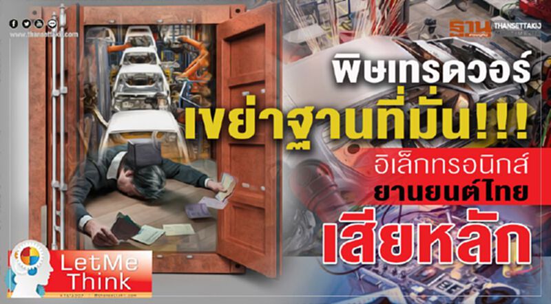 พิษเทรดวอร์เขย่าฐานที่มั่น!!! อิเล็กทรอนิกส์-ยานยนต์ไทยเสียหลัก พิษเทรดวอร์เขย่าฐานที่มั่น!!! อิเล็กทรอนิกส์-ยานยนต์ไทยเสียหลัก
