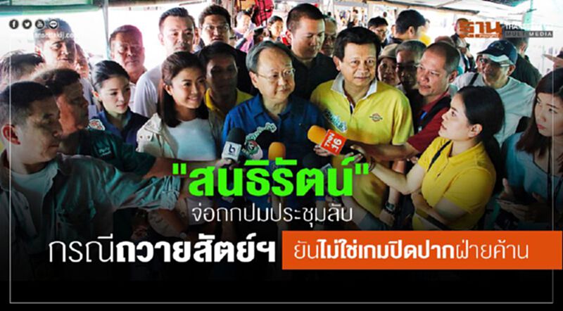 สนธิรัตน์"จ่อถกปมประชุมลับ กรณีถวายสัตย์ฯ ยันไม่ใช่เกมปิดปากฝ่ายค้าน สนธิรัตน์"จ่อถกปมประชุมลับ กรณีถวายสัตย์ฯ ยันไม่ใช่เกมปิดปากฝ่ายค้าน