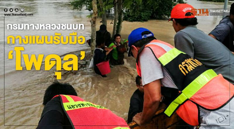 กรมทางหลวงชนบท กางแผนรับมือ "โพดุล" กรมทางหลวงชนบท กางแผนรับมือ "โพดุล"