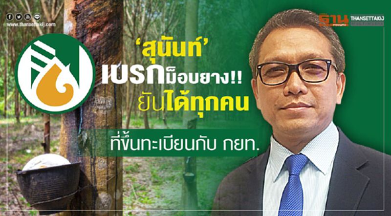 ‘สุนันท์’ เบรกม็อบยาง!! ยันได้ทุกคนที่ขึ้นทะเบียนกับ กยท. ‘สุนันท์’ เบรกม็อบยาง!! ยันได้ทุกคนที่ขึ้นทะเบียนกับ กยท.
