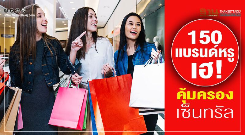 150แบรนด์หรูเฮ!  คุ้มครองเซ็นทรัล