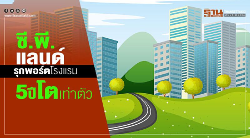 ซี.พี.แลนด์รุกพอร์ตรร. 5ปีโตเท่าตัว ซี.พี.แลนด์รุกพอร์ตรร. 5ปีโตเท่าตัว