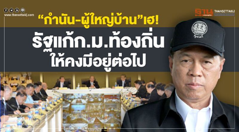 “กำนัน-ผู้ใหญ่บ้าน”เฮ! รัฐแก้ก.ม.ท้องถิ่นให้คงมีอยู่ต่อไป “กำนัน-ผู้ใหญ่บ้าน”เฮ! รัฐแก้ก.ม.ท้องถิ่นให้คงมีอยู่ต่อไป