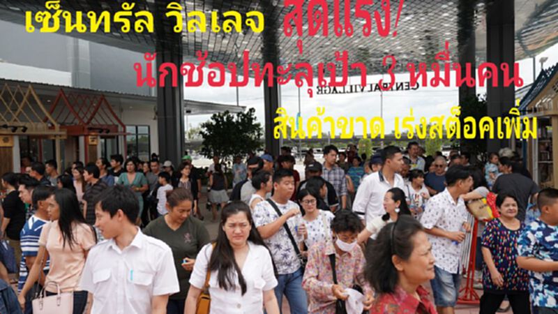 “เซ็นทรัล วิลเลจ” สุดแรง! นักช้อปทะลุ 3 หมื่น สินค้าขาด เร่งสต็อกเพิ่ม “เซ็นทรัล วิลเลจ” สุดแรง! นักช้อปทะลุ 3 หมื่น สินค้าขาด เร่งสต็อกเพิ่ม