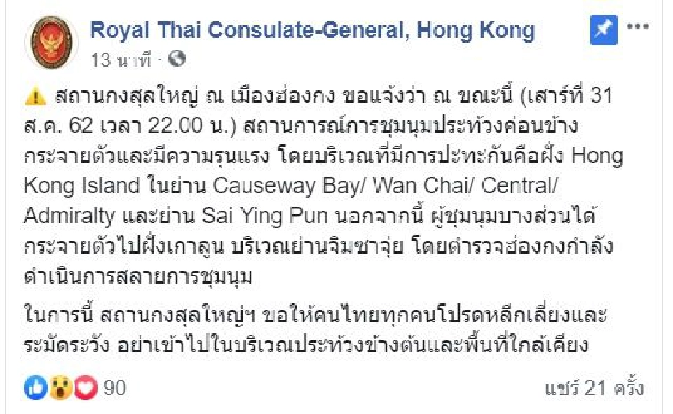สถานกงสุลใหญ่เตือนคนไทยระวัง ชุมนุมฮ่องกงยกระดับรุนแรง-ตร.สลายม็อบ