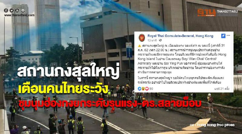 สถานกงสุลใหญ่เตือนคนไทยระวัง ชุมนุมฮ่องกงยกระดับรุนแรง-ตร.สลายม็อบ สถานกงสุลใหญ่เตือนคนไทยระวัง ชุมนุมฮ่องกงยกระดับรุนแรง-ตร.สลายม็อบ